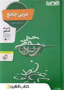 عربی جامع کنکور منتشران