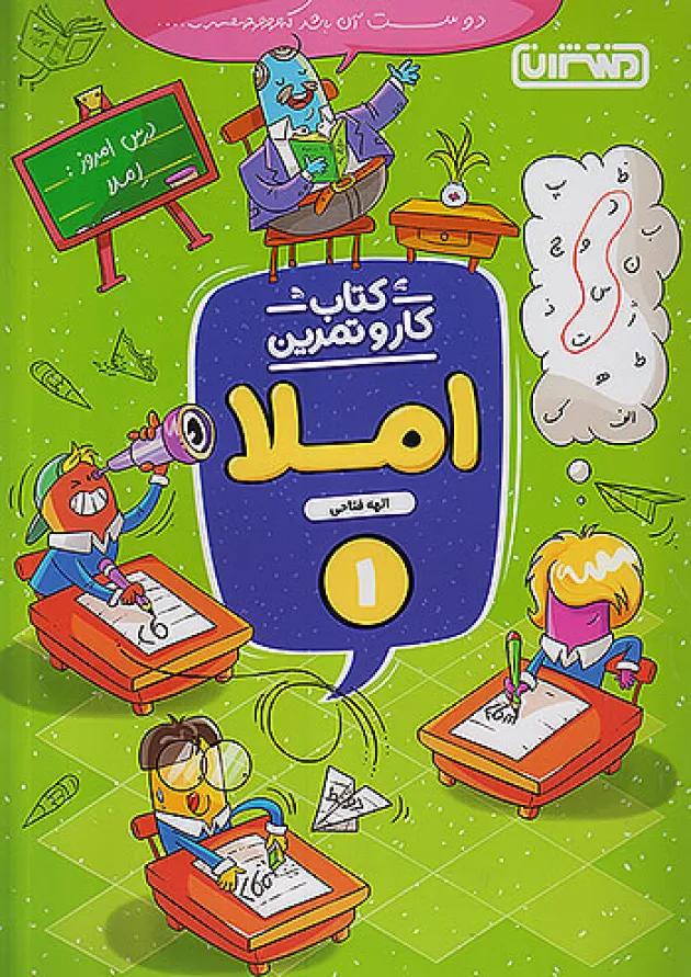 کار و تمرین املا اول منتشران 