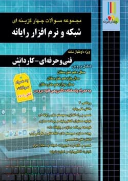 مجموعه سوالات چهارگزینه ای شبکه و نرم افزار رایانه چهارخونه