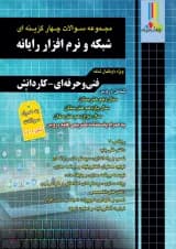 مجموعه سوالات چهارگزینه ای شبکه و نرم افزار رایانه چهارخونه
