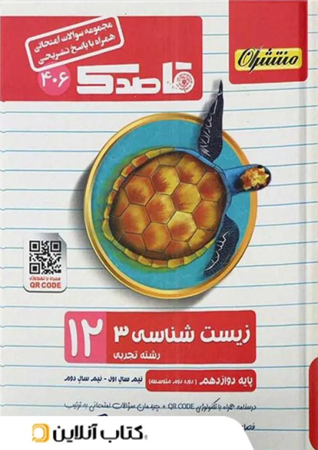 قاصدک زیست شناسی دوازدهم منتشران 