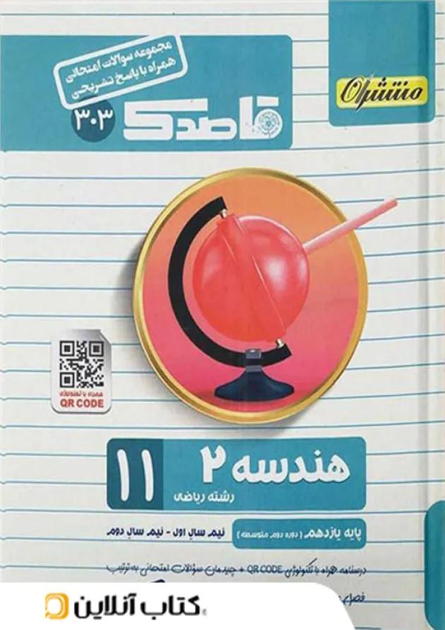 قاصدک هندسه یازدهم منتشران 