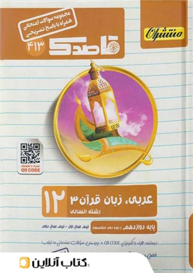 قاصدک عربی دوازدهم رشته انسانی منتشران 
