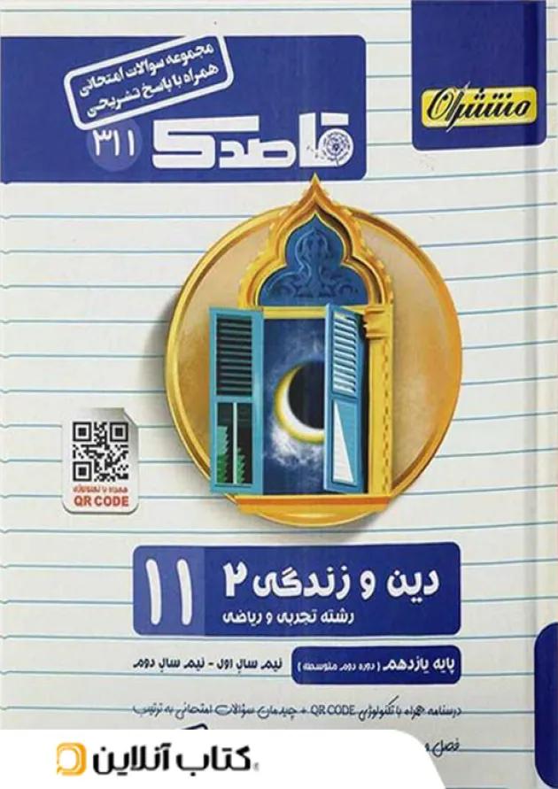 قاصدک دین و زندگی یازدهم منتشران 