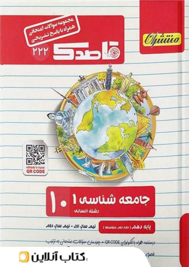 قاصدک جامعه شناسی دهم منتشران 