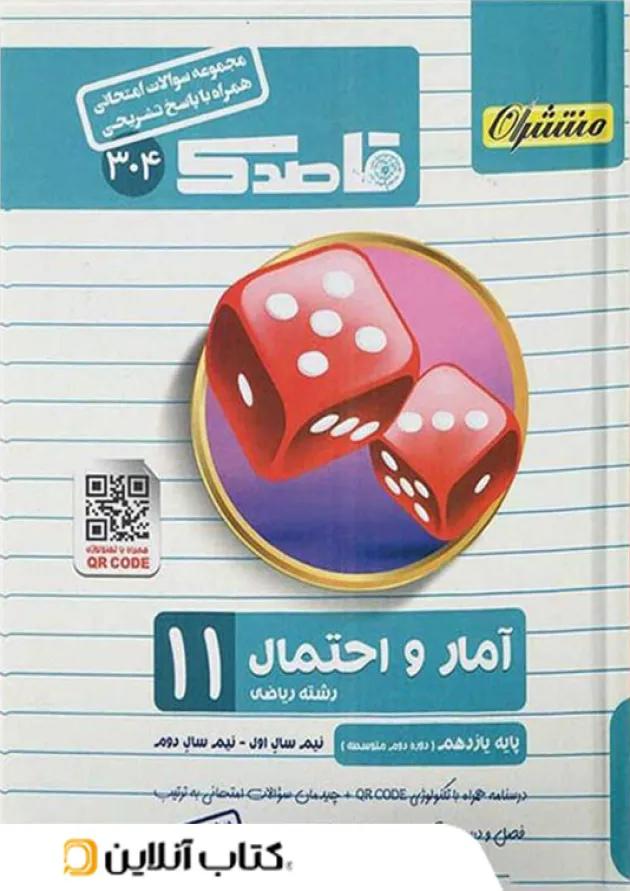 قاصدک آمار و احتمال یازدهم منتشران 