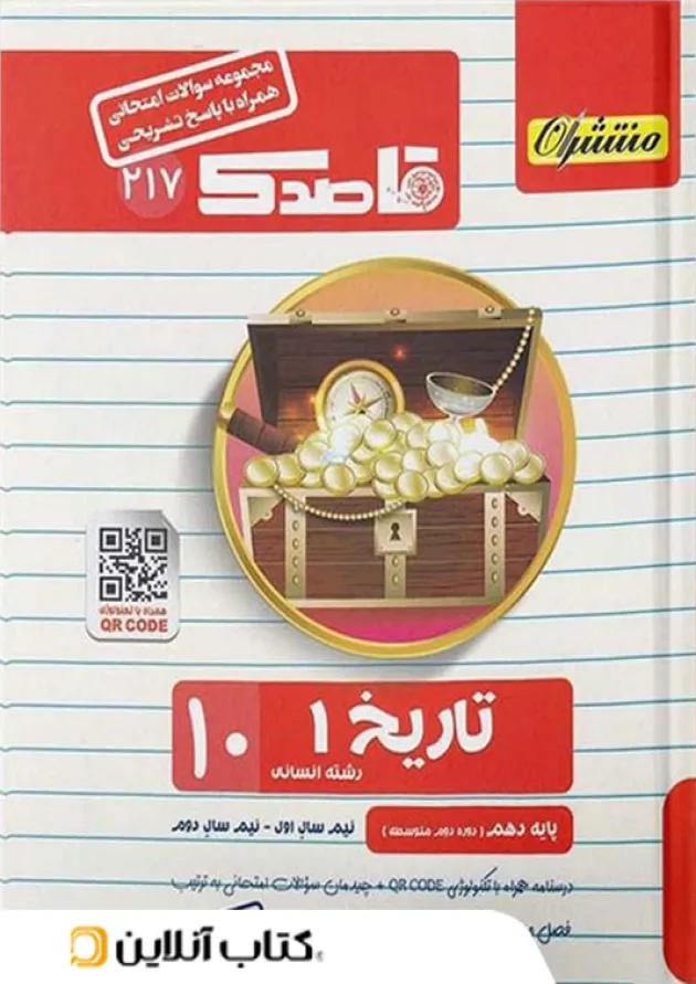 قاصدک تاریخ دهم منتشران 