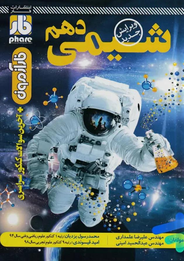 آزمون شیمی دهم فار 