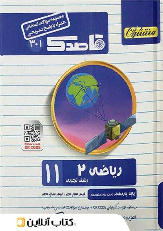 قاصدک ریاضی یازدهم رشته تجربی منتشران 
