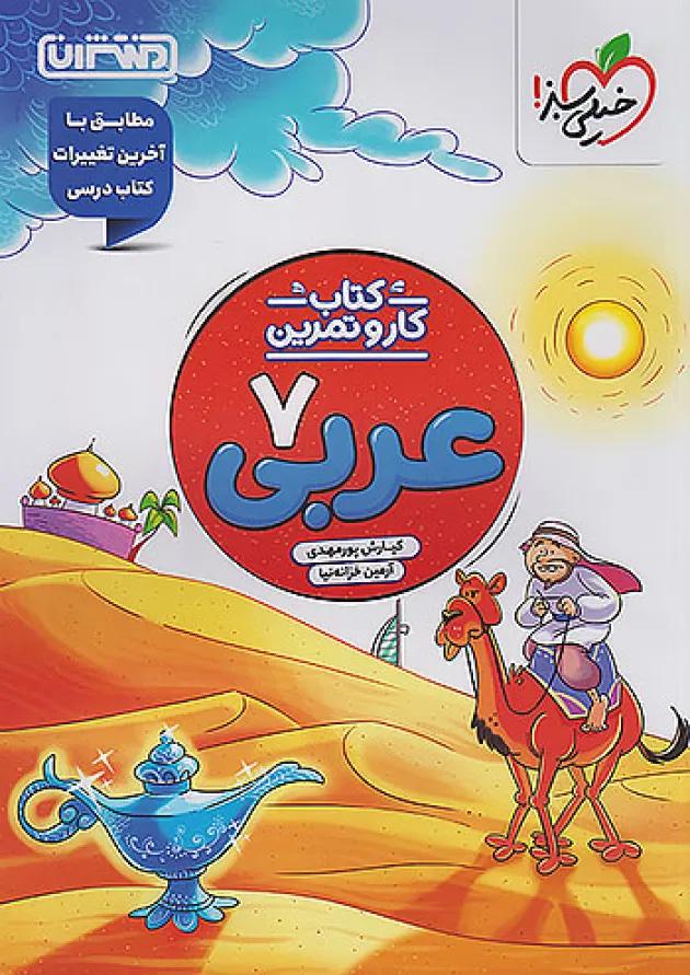 کار و تمرین عربی هفتم منتشران 