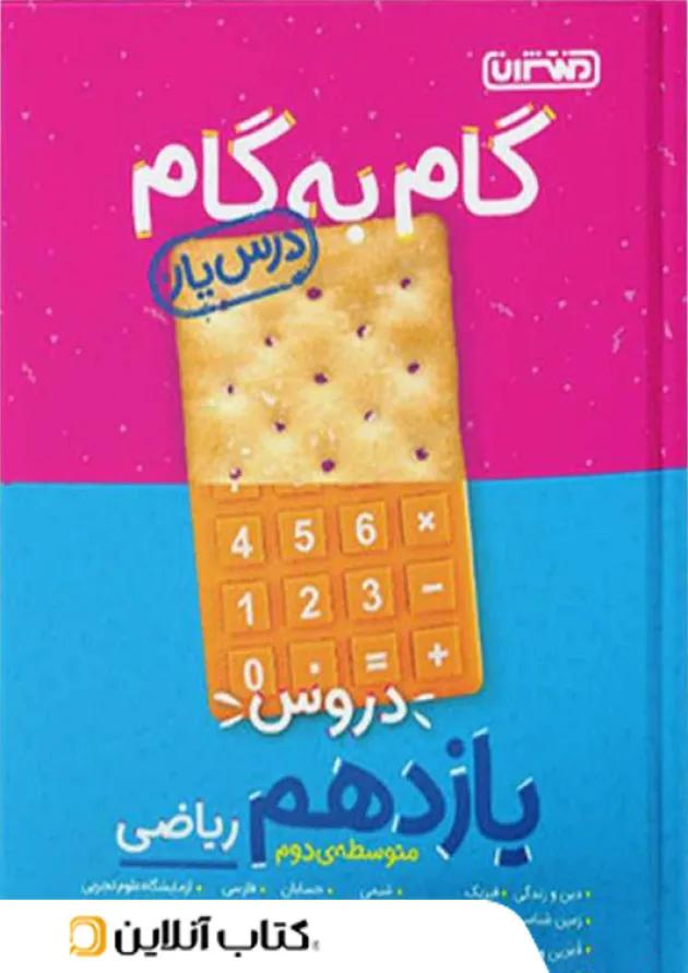 گام به گام درس یار یازدهم رشته ریاضی منتشران 