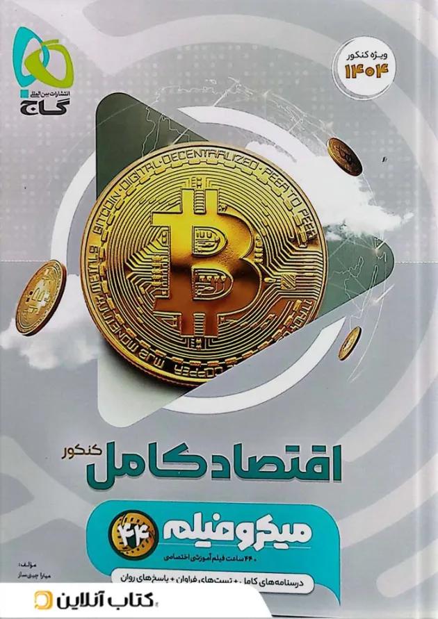 اقتصاد کامل کنکور میکرو فیلم گاج 