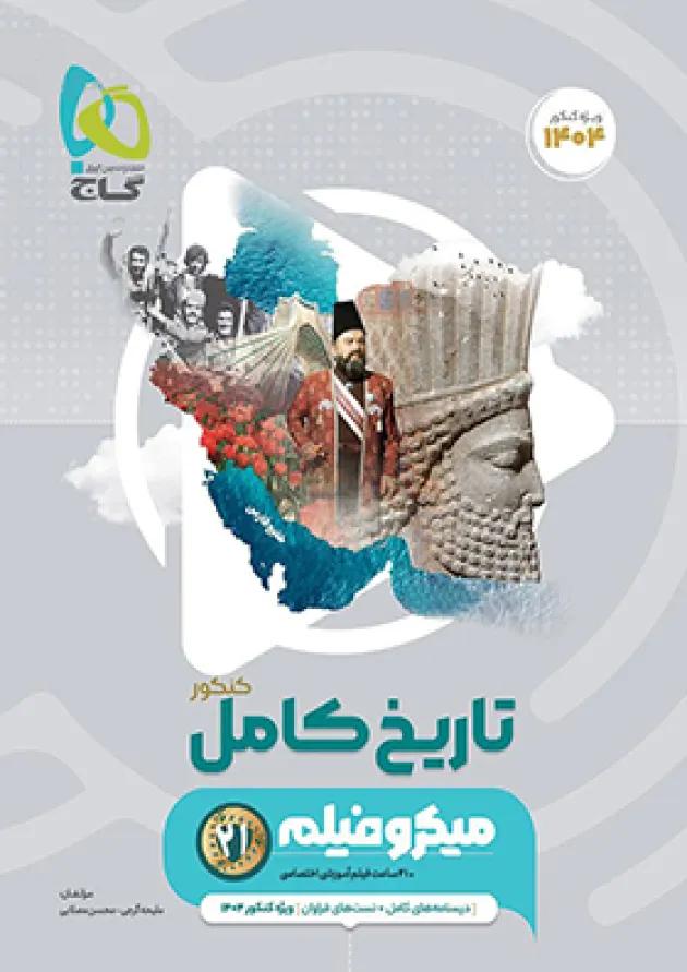 تاریخ جامع کنکور میکرو فیلم گاج 