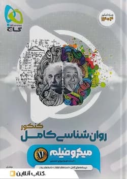 روان شناسی کنکور میکرو فیلم گاج