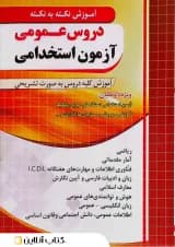 آموزش نکته به نکته دروس عمومی آزمون استخدامی چهارخونه