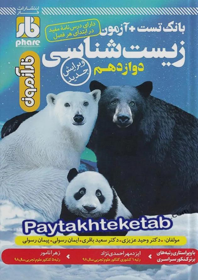 آزمون زیست شناسی دوازدهم فار 