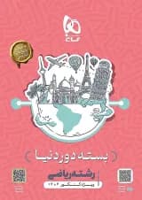 بسته جامع کنکور ریاضی سری دور دنیا در چهار ساعت ویژه کنکور 