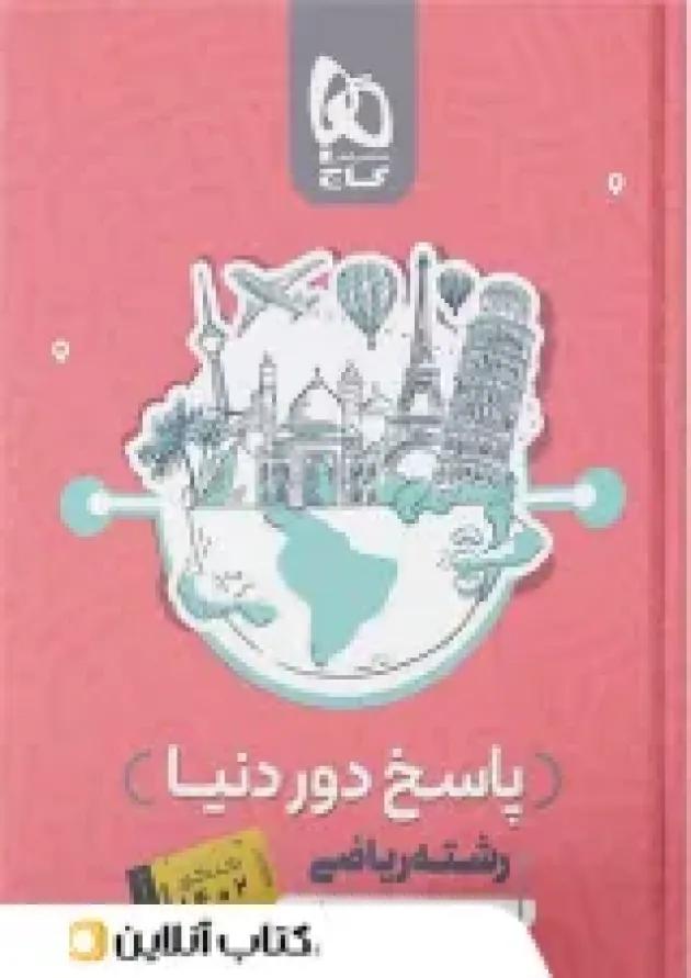 دور دنیا در چهار ساعت ریاضی ویژه کنکور تیر ماه جلد دوم 