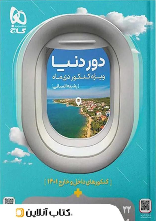 دور دنیا در 4 ساعت رشته انسانی ویژه دی ماه گاج 