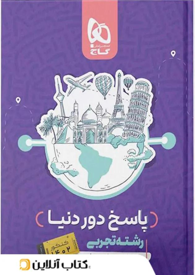 دور دنیا در چهار ساعت تجربی ویژه کنکور تیر ماه جلد دوم 