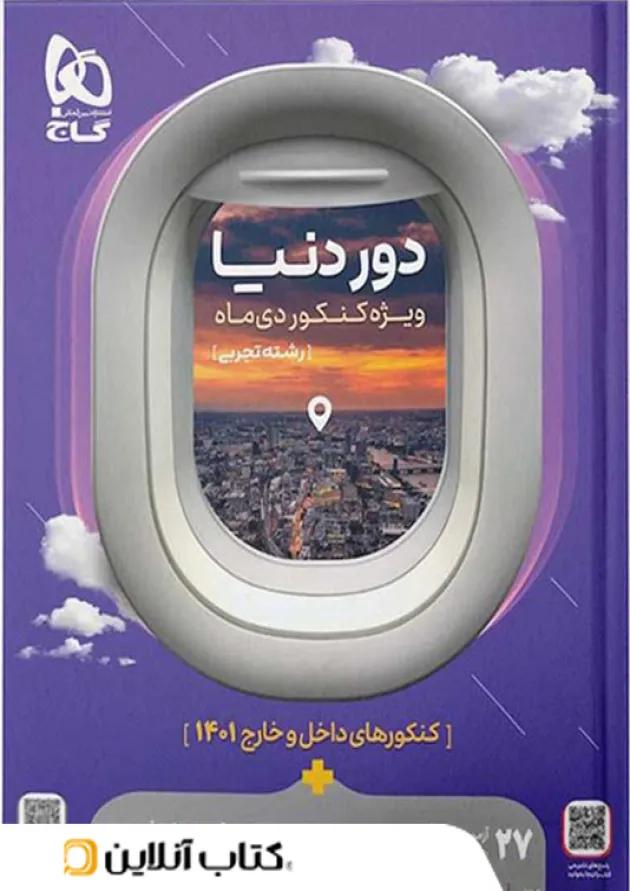 دور دنیا در ۴ ساعت رشته تجربی ویژه کنکور دی ماه گاج 
