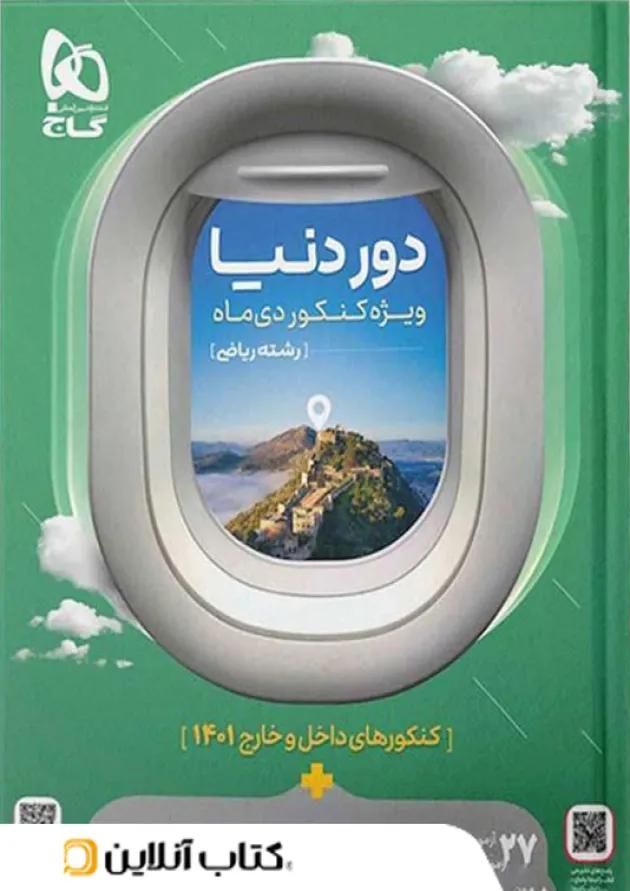 کتاب دور دنیا در 4 ساعت رشته ریاضی ویژه کنکور دی ماه گاج 