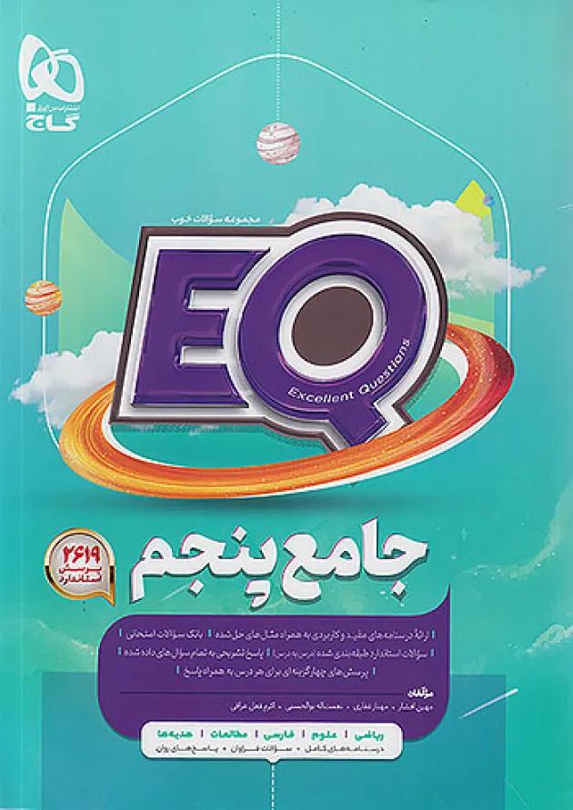 پرسمان جامع پنجم ابتدایی EQ گاج 