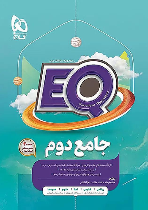 EQ جامع دوم گاج 