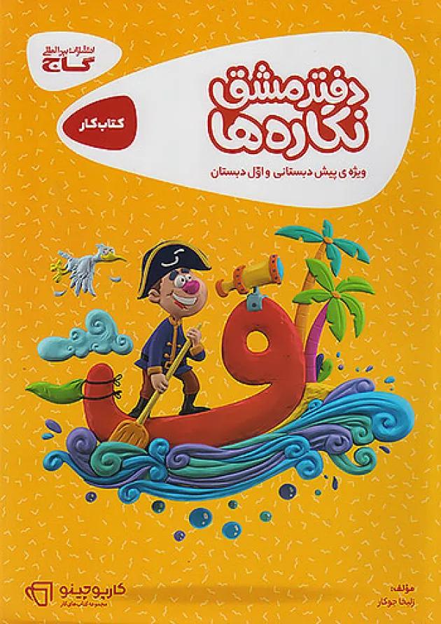 کارپوچینو دفتر مشق نگاره ها گاج 