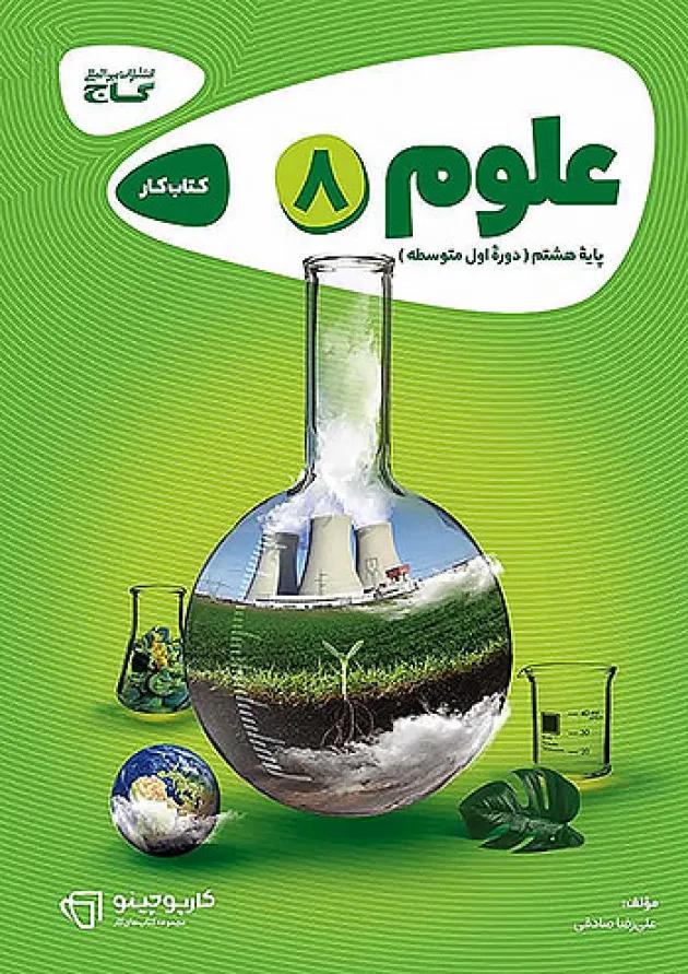 کارپوچینو علوم هشتم گاج کارپوچینو علوم هشتم گاج