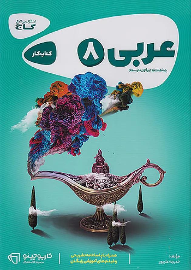 کارپوچینو عربی هشتم گاج 