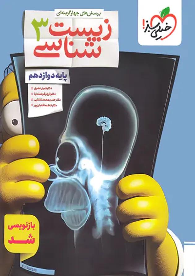زیست شناسی دوازدهم تست خیلی سبز 
