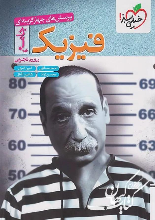 تست فیزیک جامع تجربی خیلی سبز 