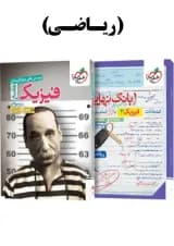 پک تست فیزیک جامع ریاضی تک جلدی و بانک نهایی فیزیک دوازدهم ریاضی خیلی سبز