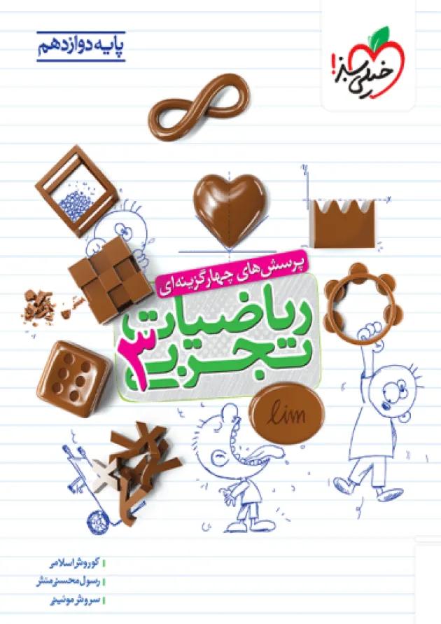 ریاضیات دوازدهم تجربی تست خیلی سبز 
