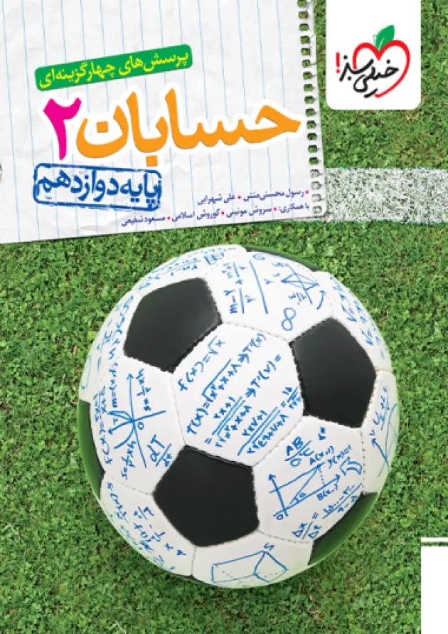 حسابان 2 دوازدهم تست خیلی سبز 