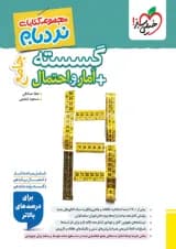 نردبام گسسته و آمار و احتمال پیشرفته خیلی سبز