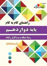 گام به گام دوازدهم شبکه و نرم افزار چهارخونه