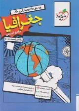 تست جغرافیا جامع خیلی سبز جلد اول