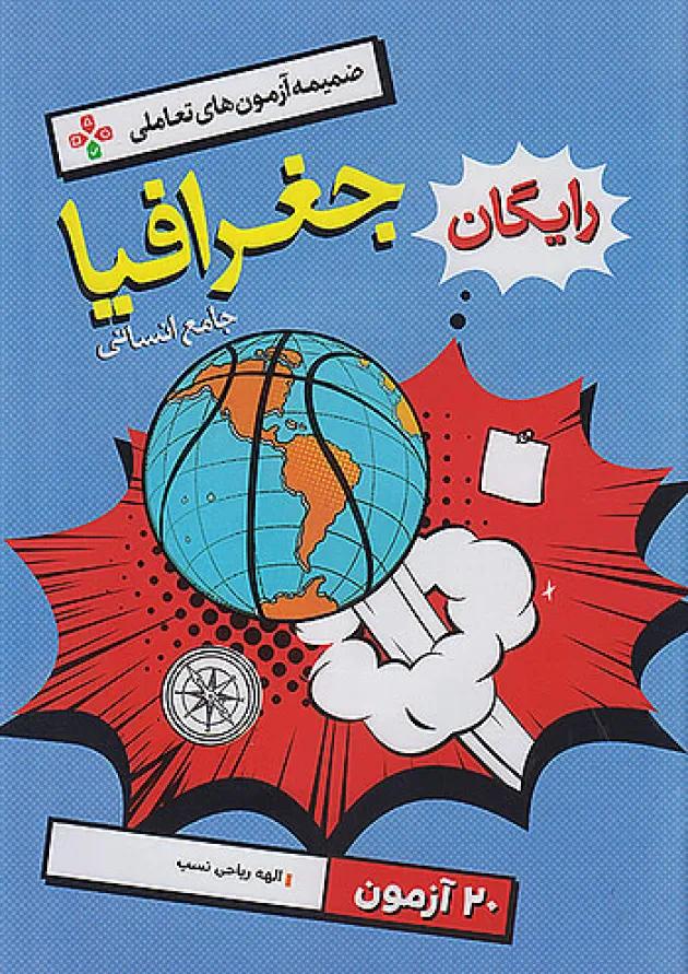 تست جغرافیا جامع خیلی سبز جلد اول 