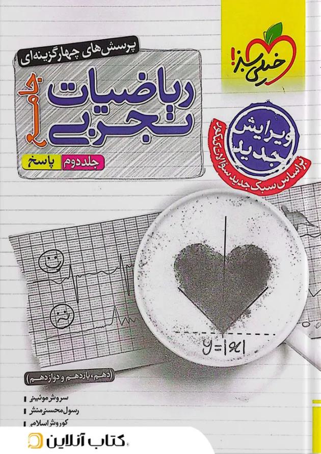 ریاضی جامع تجربی خیلی سبز جلد دوم 