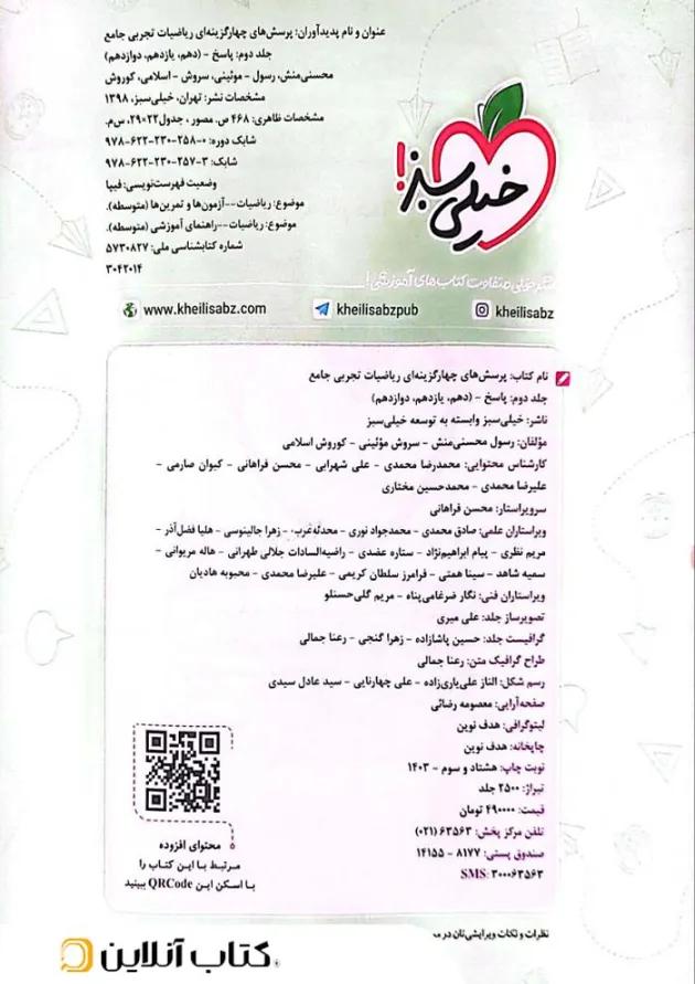 ریاضی جامع تجربی خیلی سبز جلد دوم 