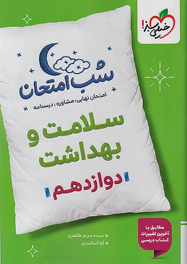 شب امتحان سلامت و بهداشت دوازدهم خیلی سبز 