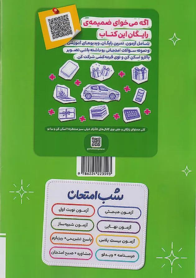 شب امتحان سلامت و بهداشت دوازدهم خیلی سبز 