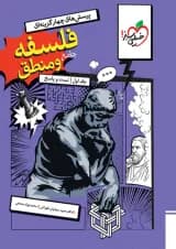 تست فلسفه و منطق جامع جلد درسنامه خیلی سبز