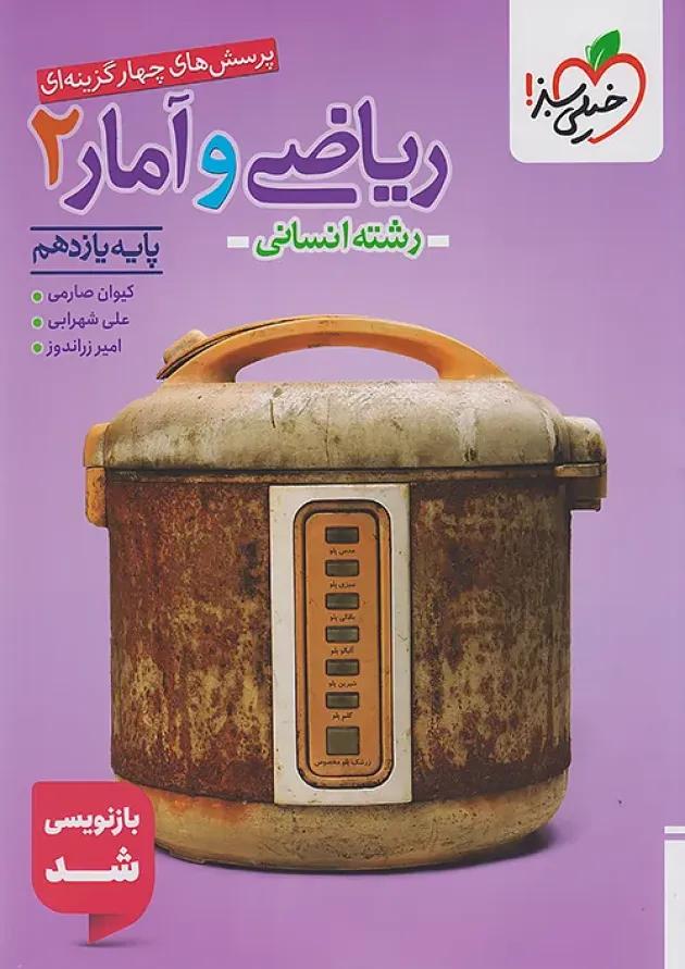 ریاضی و آمار یازدهم انسانی تست خیلی سبز 