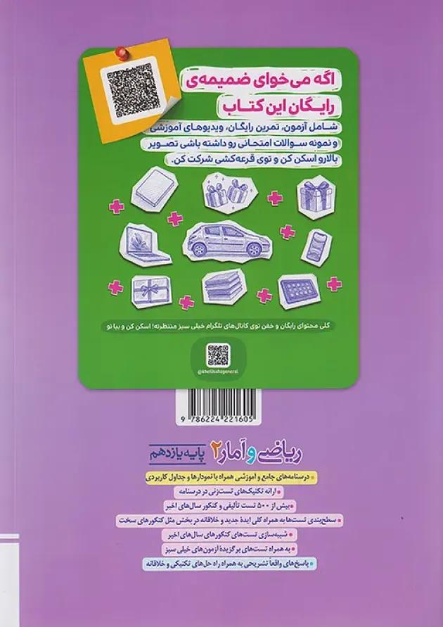 ریاضی و آمار یازدهم انسانی تست خیلی سبز 