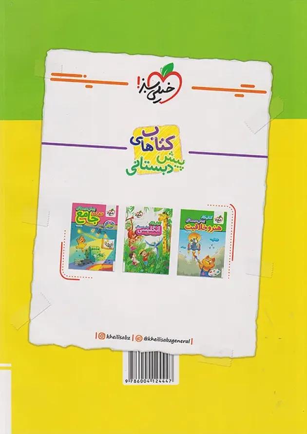 کار زبان آموزی پیش دبستانی خیلی سبز 