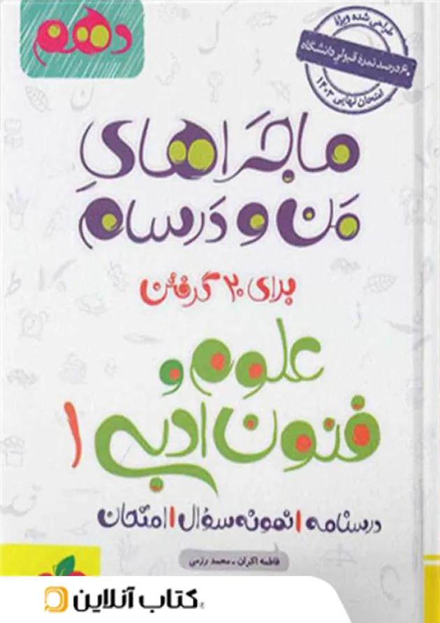 ماجراهای من و درسام علوم و فنون ادبی دهم خیلی سبز 