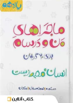 ماجراهای من و درسام انسان و محیط زیست یازدهم خیلی سبز